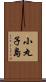 小丸子島 Scroll