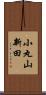 小丸山新田 Scroll