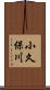 小久保川 Scroll