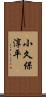 小久保淳平 Scroll