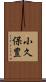 小久保豊 Scroll