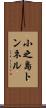 小之島トンネル Scroll