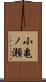 小亀ノ瀬 Scroll