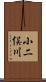 小二俣川 Scroll