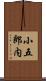 小五郎内 Scroll