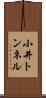 小井トンネル Scroll
