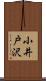 小井戸沢 Scroll