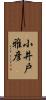 小井戸雅彦 Scroll