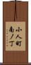 小人町南ノ丁 Scroll