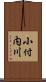 小付内川 Scroll
