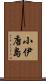 小伊唐島 Scroll