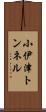小伊津トンネル Scroll