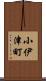 小伊津町 Scroll