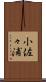 小佐々浦 Scroll