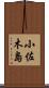 小佐木島 Scroll