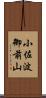 小佐波御前山 Scroll