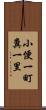 小便一町糞一里 Scroll