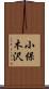 小保木沢 Scroll