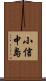 小信中島 Scroll
