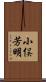 小俣芳明 Scroll