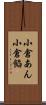 小倉あん Scroll