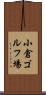 小倉ゴルフ場 Scroll