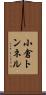 小倉トンネル Scroll