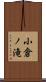 小倉ノ滝 Scroll