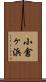 小倉ヶ浜 Scroll
