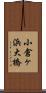 小倉ヶ浜大橋 Scroll