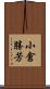 小倉勝芳 Scroll
