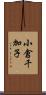 小倉千加子 Scroll