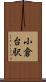 小倉台駅 Scroll