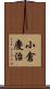 小倉慶治 Scroll