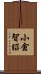 小倉智昭 Scroll