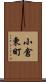 小倉東町 Scroll