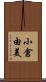 小倉由美 Scroll