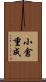 小倉重成 Scroll