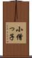 小僧っ子 Scroll