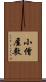 小僧屋敷 Scroll