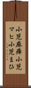 小児麻痺 Scroll