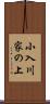 小入川家の上 Scroll