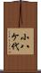 小八ケ代 Scroll