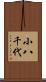 小八千代 Scroll