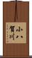小八賀川 Scroll