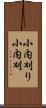 小内刈り Scroll