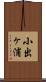 小出ヶ浦 Scroll