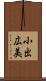 小出広美 Scroll
