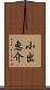 小出恵介 Scroll
