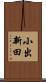 小出新田 Scroll